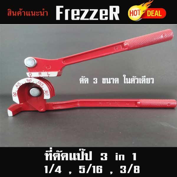 ที่ดัดท่อแป๊ป-ดัดท่อทองแดง-freezer-3-in-1-ขนาด-1-4-5-16-3-8