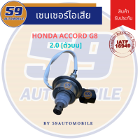 ออกซิเจนเซนเซอร์  เซนเซอร์ท่อไอเสีย เซนเซอร์ไอเสีย HONDA ACCORD G8 2.0 รหัสเครื่อง K20A [ตัวบน]