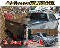 ผ้าใบปิดกระบะ D-MAX 2019-2022 ยี่ห้อ HOOKLOCK โรงงานขายเอง ดี ทน ถูก