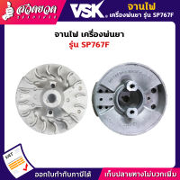 VSK จานไฟเครื่องพ่นยา คาร์บูลูกลอย SP767F สินค้ามาตรฐาน สวดยวด