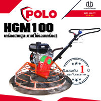 POLO เครื่องปาดปูน HGM100 +ถาด(ไม่รวมเครื่อง) (รบกวนทักแชทก่อนสั่งซื้อนะค่ะ)