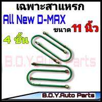 สาแหรก All New D-MAX 11 นิ้ว ชุด4ตัว ชุดสาแหรก สาแหรกตรงรุ่นรถ