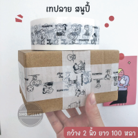 เทป OPP ลายสนู้ปปี้ Snoopy กว้าง 2นิ้ว ยาว 100หลา เทปขาวลายดำ เทปแพ็คของ เทปลายการ์ตูนสีขาว เทปลายน่ารัก