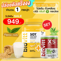 (โปรตีน Soy 1 +XSกรีนที 1 กระปุก) biovitt SOY PROTEIN ISOLATE เวย์ ซอยโปรตีน ถั่วเหลือง เพิ่มกล้ามเนื้อ ลดไขมัน | 907g.