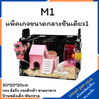 【Small Pet Club】[เดี่ยว] M1 กรงหนูแฮมสเตอร์อะคริลิคกรงหนูแฮมสเตอร์ลิ้นชักประเภท stackable อะคริลิค single nest ถาดสัตว์เลี้ยง 30*20*20 ซม.