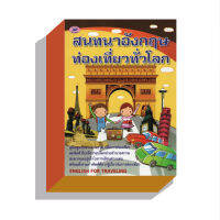 สนทนาอังกฤษท่องเที่ยวทั่วโลก40บ.(5436)