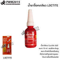 น้ำยาล็อคเกลียว LOCTITE263 (44129) น้ำยาล็อคเกลียว เป็นน้ำยาประเภทแอนาโรบิค (Anaerobic) PWM2015