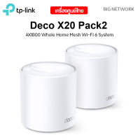 แพ็ค 2 ตัว TP-LINK Deco X20 AX1800 Whole Home Mesh Wi-Fi System