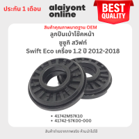 (1 ตัว) (ประกัน 1 เดือน) ลูกปืนเบ้าโช๊คหน้า Suzuki Swift Eco เครื่อง 1.2 ปี 2012-2018 / เบอร์ 41742M57K10 / 41742-57K00-000 / ซูซูกิ สวิฟท์ ลูกปืนเบ้าโช๊คอัพ