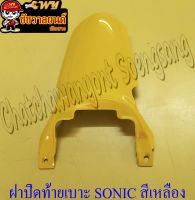 ฝาปิดท้ายเบาะ SONIC รุ่นเก่า (ปี 2001-2003) สีเหลือง