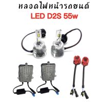 AUTO K ONE ชุดหลอดไฟหน้ารถยนต์ LED D2S  หลอดไฟ+บัลลาสต์ 55W+ซ็อกเก็ต เป็นชุด1คู่ ค่าสี 6000K