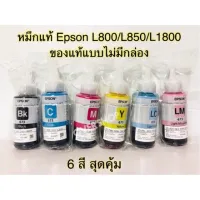 หมึกเติม Epson L800 L850 L1800  - หมึกรุ่น T6731 T6732 T6733 T6734 T6735 T6736 T673 ของแท้ แบบไม่มีกล่อง