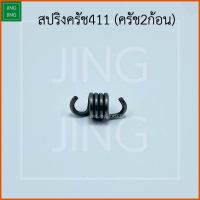 (ใส่ครัช 2ก้อน) สปริงครัช411 2ก้อน ตัวสั้น ใช้กับครัชเครื่องตัดหญ้า RBC411