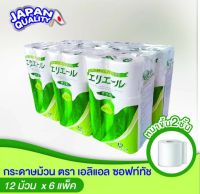 กระดาษทิชชู่ Elleair Roll Tissue Soft Touch 1 ลัง กระดาษทิชชู่ละลายน้ำได้