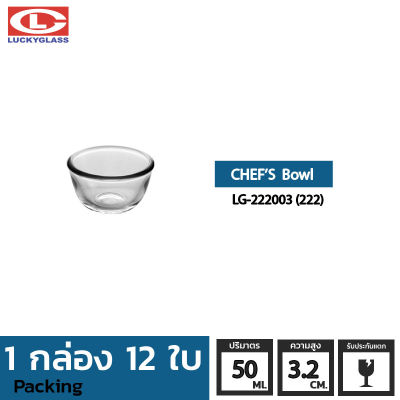 ชามแก้ว LUCKY รุ่น LG-222003(222) Chef Bowl 2 3/8 in.[12ใบ]-ประกันแตก ชามเสิร์ฟ ชามใส ถ้วยน้ำจิ้ม ชามน้ำจิ้ม LUCKY