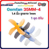 8ใบ Gemfan 35mm 1406-4 4Inch Ducted 4 Blade Prop 1.4x0.6x4 ใบพัด fpv racing drone ใบจิ๋ว Tiny whoop โดรนซิ่ง RC