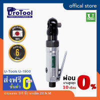 ProTool : ด้ามฟรีลม ก๊อกแก๊กลม  ยี่ห้อ U-tools รุ่น U-1900 แรงบิด 20 N.M ขนาด 9.5 mm งานขัน ไขน็อตในพื้นที่แคบ