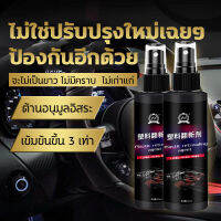 ?พร้อมส่ง?LaoJiang น้ำยาฟื้นฟูพลาสติก ฟื้นฟูพลาสติก น้ำยาเคลือบพลาสติก ฟื้นฟูผิวยาง รถยนต์ รถจักรยานยนต์ คอนโซลและชิ้นส่วนพลาสติกต่า