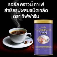 กาแฟ กิฟฟารีน กาแฟดำ พรีเมี่ยม รอยัลคราวน์ ไม่มีน้ำตาล กาแฟเพื่อสุขภาพ