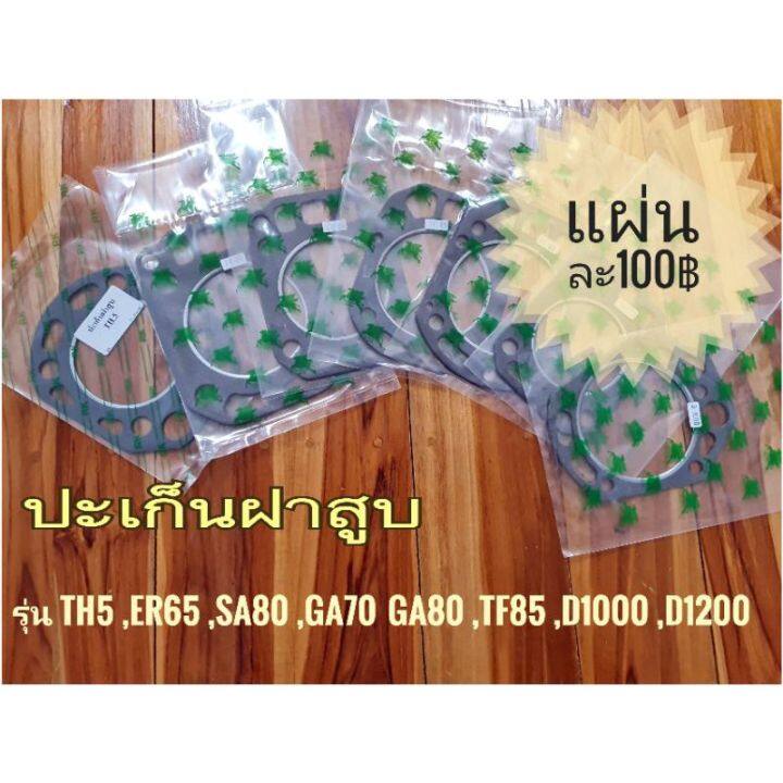 ปะเก็นฝาสูบ-รุ่นth5-sa80-ga70-ga80-tf85-d1000-d1200