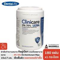 AQU ทิชชู่เปียก Lotใหม่ 06/2023 Clinicare Ultra IPA 70%  ฆ่าเชื้อ เกรดโรงพยาบาล HGD Wipes (180แผ่น x1กระป๋อง) ผ้าเปียก  กระดาษเปียก