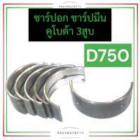 ชาร์ปอก ชาร์ปมีน  คูโบต้า 3สูบ D750 (STD,0.25,0.50,0.75,1.00,1.25,1.50) ชาร์ปอกคูโบต้า ชาร์ปอกD750 ชาร์ปอกd750 ช้าฟมีนD750 ช้าฟมีนd750 ช้าบอกD750 ช้าบอกd750 อะไหล่3สูบ