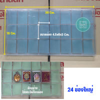 กล่องใส่พระ กล่องใส่เหรียญ กล่องใส่ของสะสม แบบช่อง (24 ช่องใหญ่)(ใส่พระได้ทั้งกล่อง ใส่พระเลี่ยมกรอบได้)