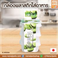 กล่องพลาสติกใส่อาหาร กล่องใส่อาหาร กล่องอาหาร ขนาด 90ml 3 กล่อง/แพ็ค BC189