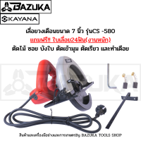 เลื่อยวงเดือนขนาด 7 นิ้ว รุ่นCS -580แถมฟรี!! ใบเลื่อย24ฟัน(งานหนัก)ตัดไม้ ซอย บังใบ ตัดเข้ามุม ตัดเรียว และทำเดือย