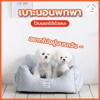 Dogs.haus เบาะนั่งสุนัข เบาะสัตว์เลี้ยง เบาะนั่งในรถ ที่นอนสัตว์เลี้ยง ที่นอนสุนัข เบาะสุนัขในรถ เบาะสุนัข เบาะแมว