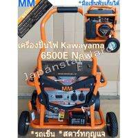 เครื่องปั่นไฟ kawayama 6500E เลขบาร์ 011625