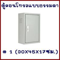 ตู้คอนโทรล  ตู้ไซด์  #1    300x450x170 มม.  ต้องการใบกำกับภาษีกรุณาทักช่องแชทค่ะ