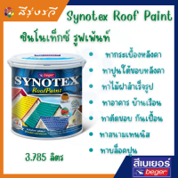 เบเยอร์ ซินโนเท็กซ์ รูฟเพ้นท์ สีทาบ้าน สีทาหลังคา สีทาหลังคาอเนกประสงค์ เป็นสีน้ำอะคริลิกแท้ 100%