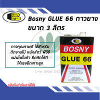 กาวยางอเนกประสงค์ BOSNY B206 GLUE 66 ขนาด 3 ลิตร