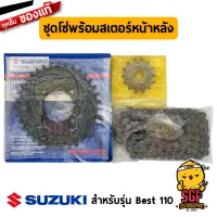 ชุดโซ่พร้อมสเตอร์หน้าหลัง (14/35/98) CHAIN &amp; SPROCKET SET แท้ Suzuki Best 110