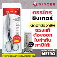 Singer กรรไกรซิงเกอร์ สีเงิน ยาว 7 / 8 / 9  นิ้ว by METRO