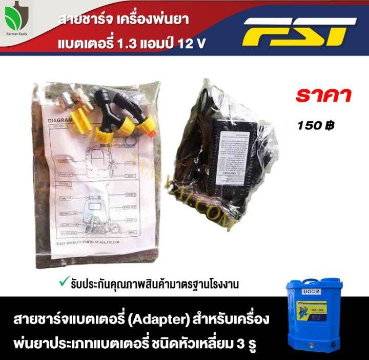 สายชาร์จ-สายชาร์ท-เครื่องพ่นยาแบตเตอรี่-1-3-แอมป์สายชาร์จแบต-12v-สำหรับเครื่องพ่นยาประเภทแบตเตอรี่fst-ใช้กับขนาด-16-20-ลิตร-รุ่น-ชนิดหัวเหลี่ยม-3-รู-adepter-farmertool