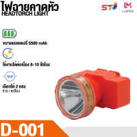 ไฟฉายคาดหัว ST-D001 LED 80W แบตเตอร์ลิเธียม 5500 mAh แสงพุ่งไกล 1000 เมตร ใช้งานลุยฝนได้ มีโวลลุ่ม