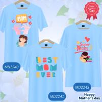 เสื้อวันแม่ สีฟ้า ลายหัวใจ Love Mom  Happy Mother Day  เนื้อผ้านุ่มใส่สบาย ไม่ยับง่าย ไม่ต้องรีด