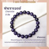 หินนำโชค หินชารอยต์ ขนาด 8 มิล Charoite (แต่งสี) หินแห่งจิตอันทรงพลัง ช่วยให้มีสติ หินมงคล กำไลหิน หินชารอย หินสีม่วง