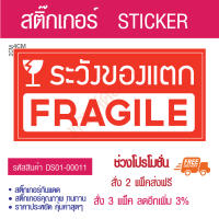 สติกเกอร์  ระวังแตก  Fragile ขนาด 4*2 cm. 280 ชิ้น - ใช้บอกพัสดุที่ต้องระวังพิเศษ -  สติ๊กเกอร์ sticker