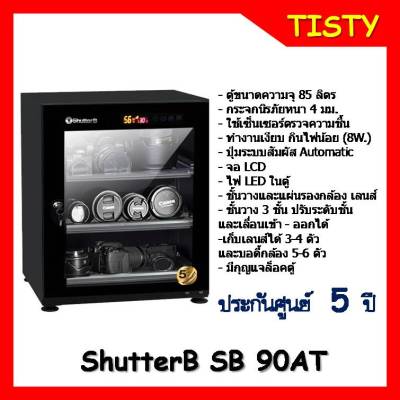 แท้ 100% Shutter B SB-90AT DRY CABINET ตู้กันชื้น รุ่น SB-90AT (85 L)