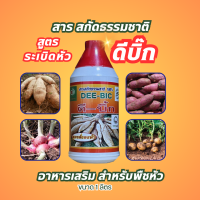 ดีบิ๊ก "สารสกัดธรรมชาติ ชนิดน้ำ  สูตรระเบิดหัว เพิ่มขนาด สำหรับมันต่างๆและพืชอื่นๆ ขนาด1ลิตร