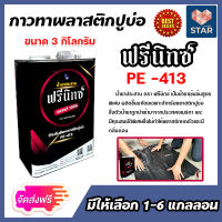 **ส่งฟรี**กาวติดพลาสติกปูบ่อ ตรา ฟรีนิกซ์ มีให้เลือก 1-6 แกลลอน ขนาด 3 กิโลกรัม น้ำยาประสานพลาสติก กาวทาพลาสติกปูบ่อ กาวเชื่อมพลาสติก กาวผ้าปูบ่อ