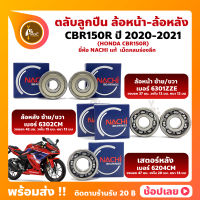 ลูกปืนล้อ CBR150R HONDA ปี 2020-2021 ล้อหน้า เบอร์ 6301ZZE ล้อหลัง เบอร์ 6302CM เสตอร์หลัง เบอร์ 6204CM ยี่่ห้อ NACHI