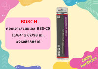 Bosch ดอกเจาะสแตนเลส HSS-CO 15/64" x 67/98 มม. #2608588316  ถูกที่สุด