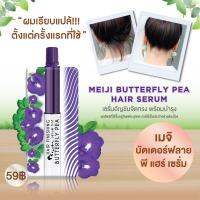 1 กล่อง 6 ซอง เมจิ เซรั่ม อัญชัน MEIJI BUTTERFLY PEA HAIR SERUM 3 กรัม จัดแต่งทรงผม มาสคาร่าใส มาสคาร่าคิ้ว คิ้วตั้ง คิ้วฟู คิ้วดก