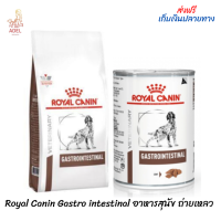 ??ล็อตใหม่? พร้อมส่ง ? Royal Canin Gastro intestinal อาหารสุนัข ถ่ายเหลว ?บริการเก็บเงินปลายทาง