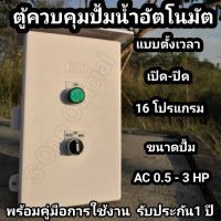 ตู้คอลโทรล ตู้ควบคุมมอเตอร์ ปั๊มน้ำอัตโนมัติ ระบบ Auto-Manual 220V มีไฟแสดงสถานะการทำงาน