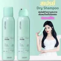 LIFUSHA แชมพูสเปรย์ สเปรย์สระผมแห้ง ดรายแชมพู 150 ml ตัวดังใน Tik Tok สเปรย์สระผม ขจัดความมันบนเส้นผมในทันที